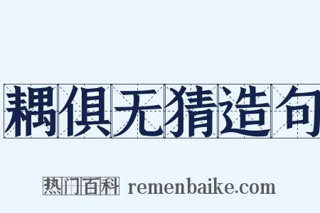 耦俱无猜造句是什么意思的图片